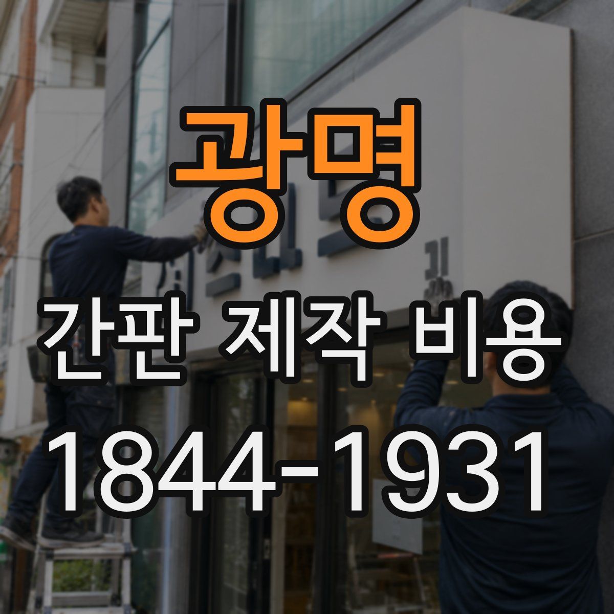광명 간판 제작 비용