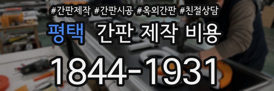 평택 간판 제작 비용