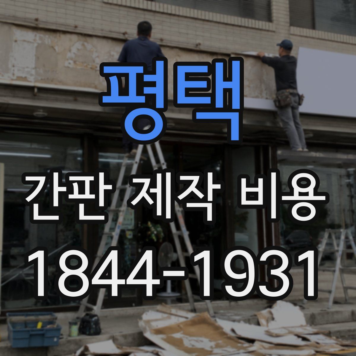 평택 간판 제작 비용