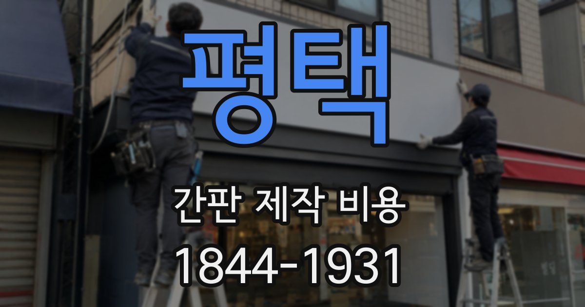 평택 간판 제작 비용