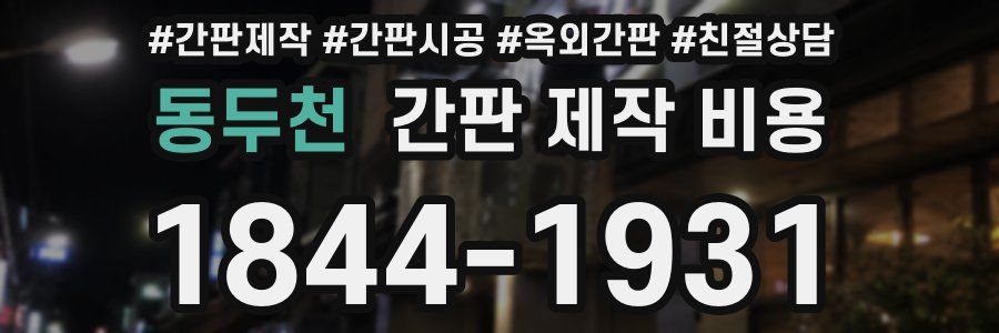 동두천 간판 제작 비용