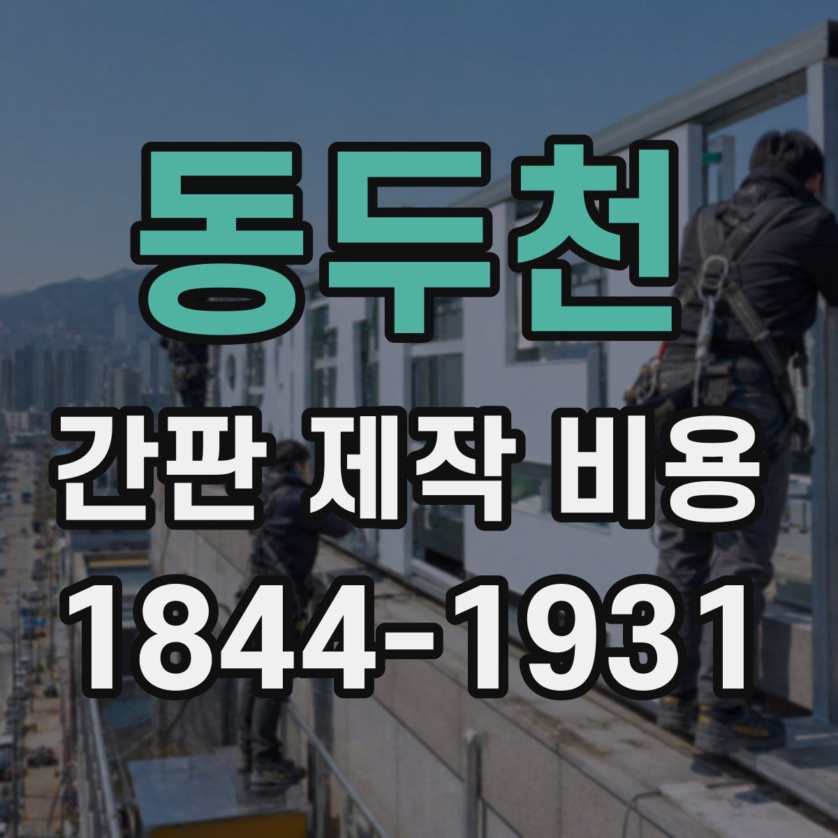 동두천 간판 제작 비용