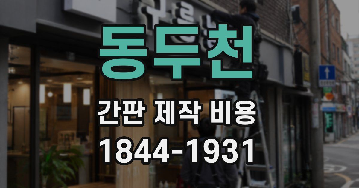 동두천 간판 제작 비용