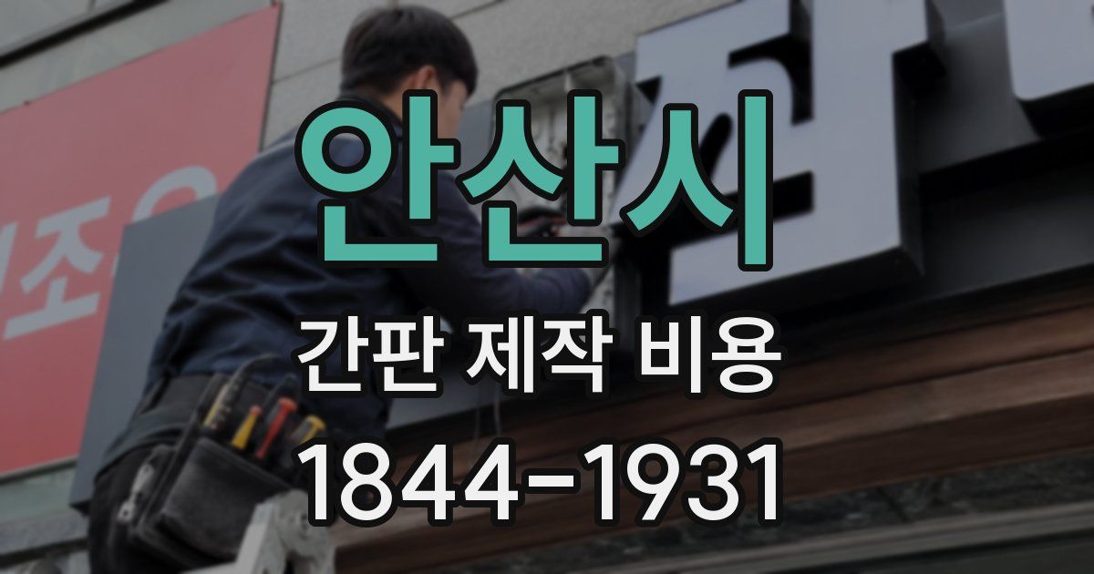 안산시 간판 제작 비용