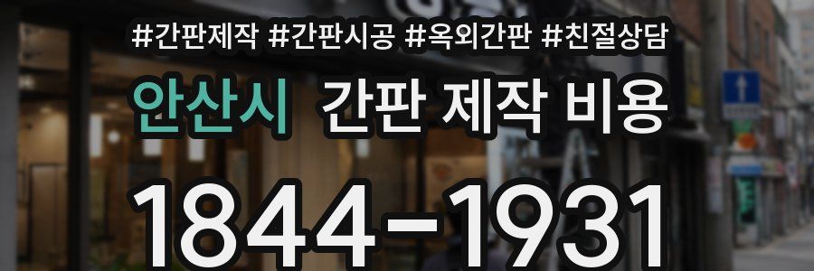 안산시 간판 제작 비용