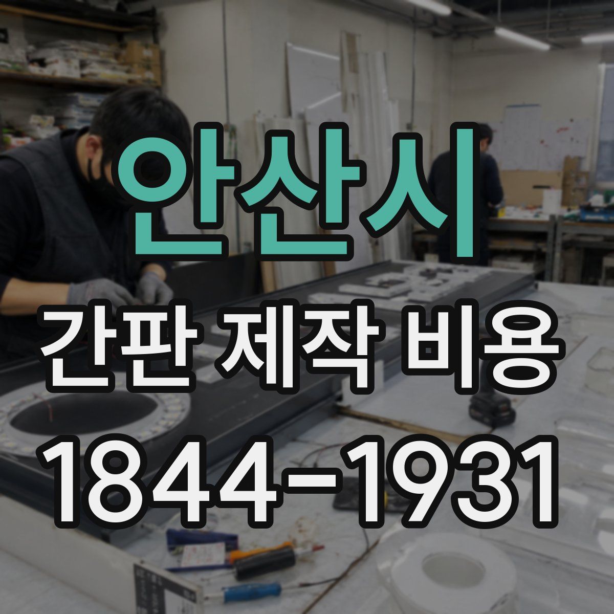 안산시 간판 제작 비용
