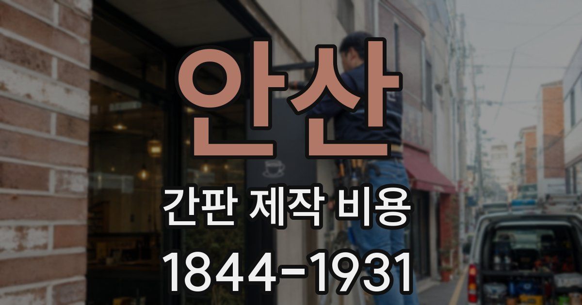 안산 간판 제작 비용