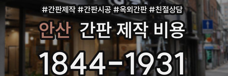 안산 간판 제작 비용