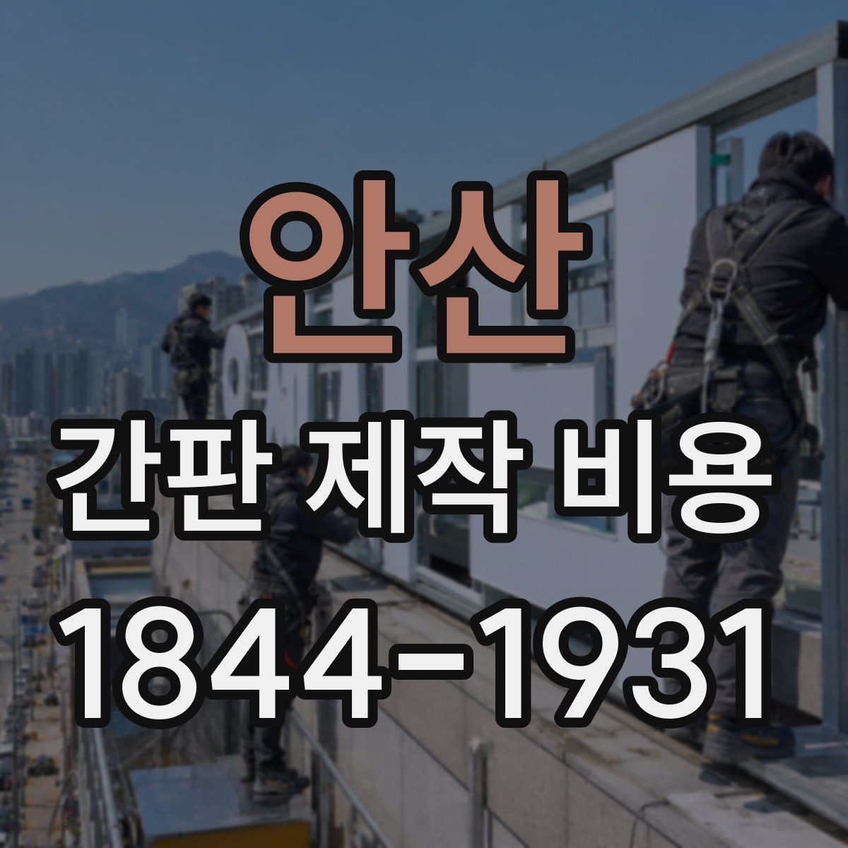 안산 간판 제작 비용