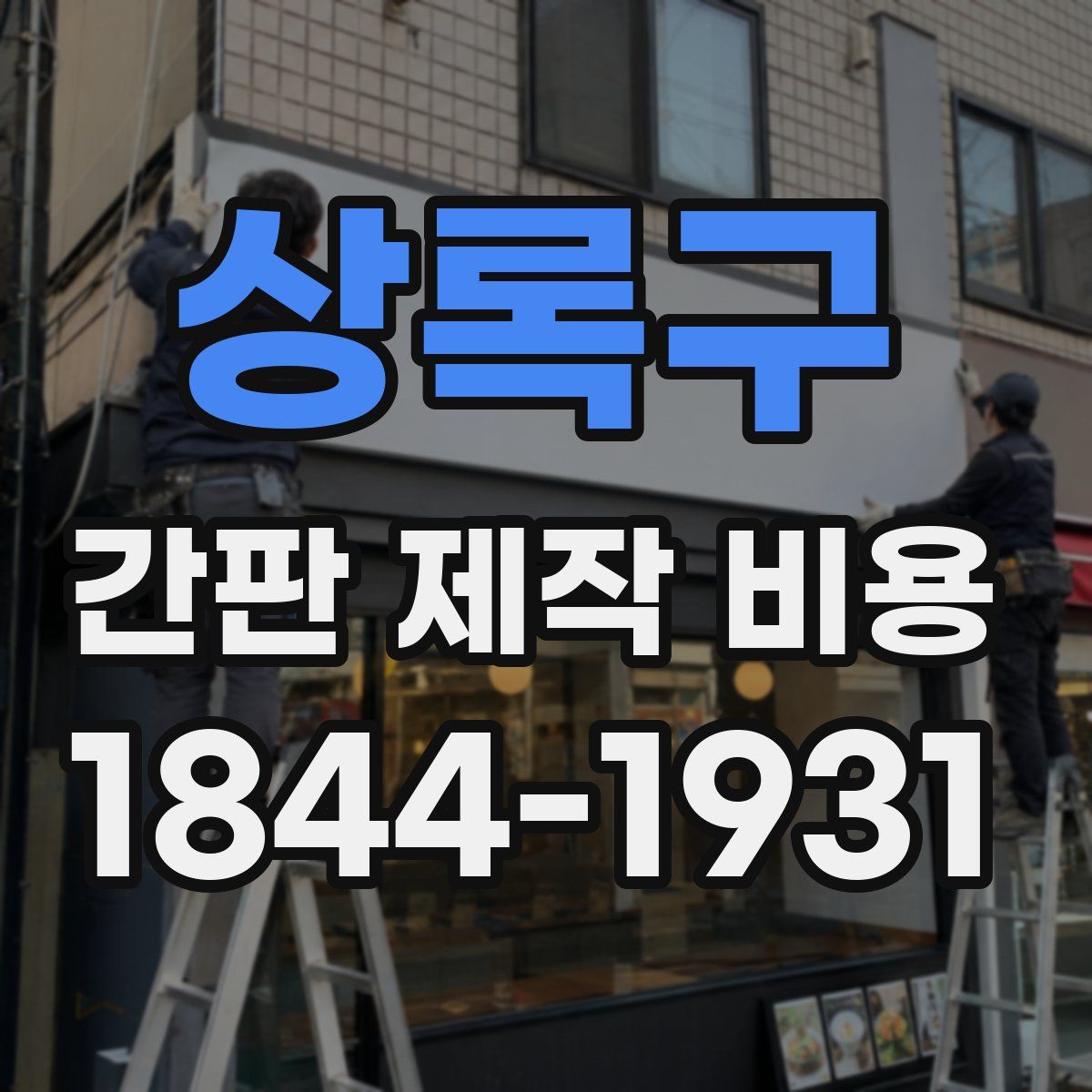 상록구 간판 제작 비용