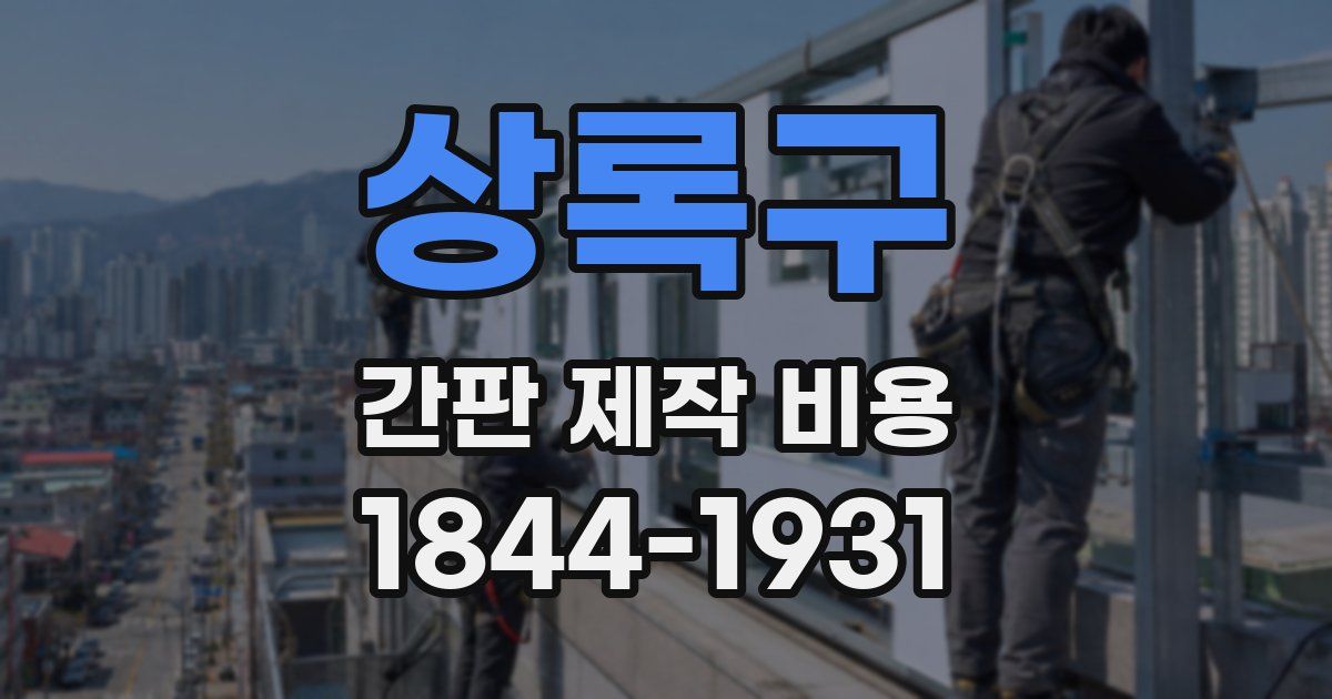 상록구 간판 제작 비용
