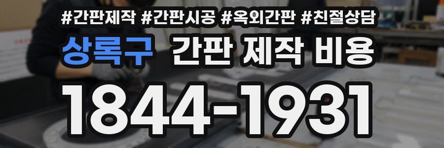 상록구 간판 제작 비용