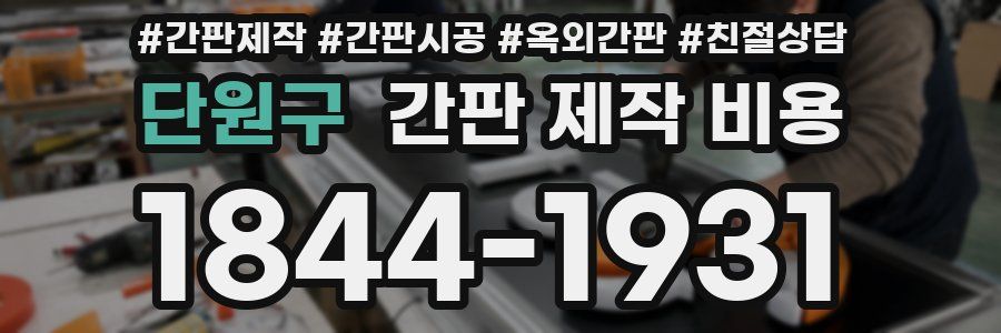 단원구 간판 제작 비용