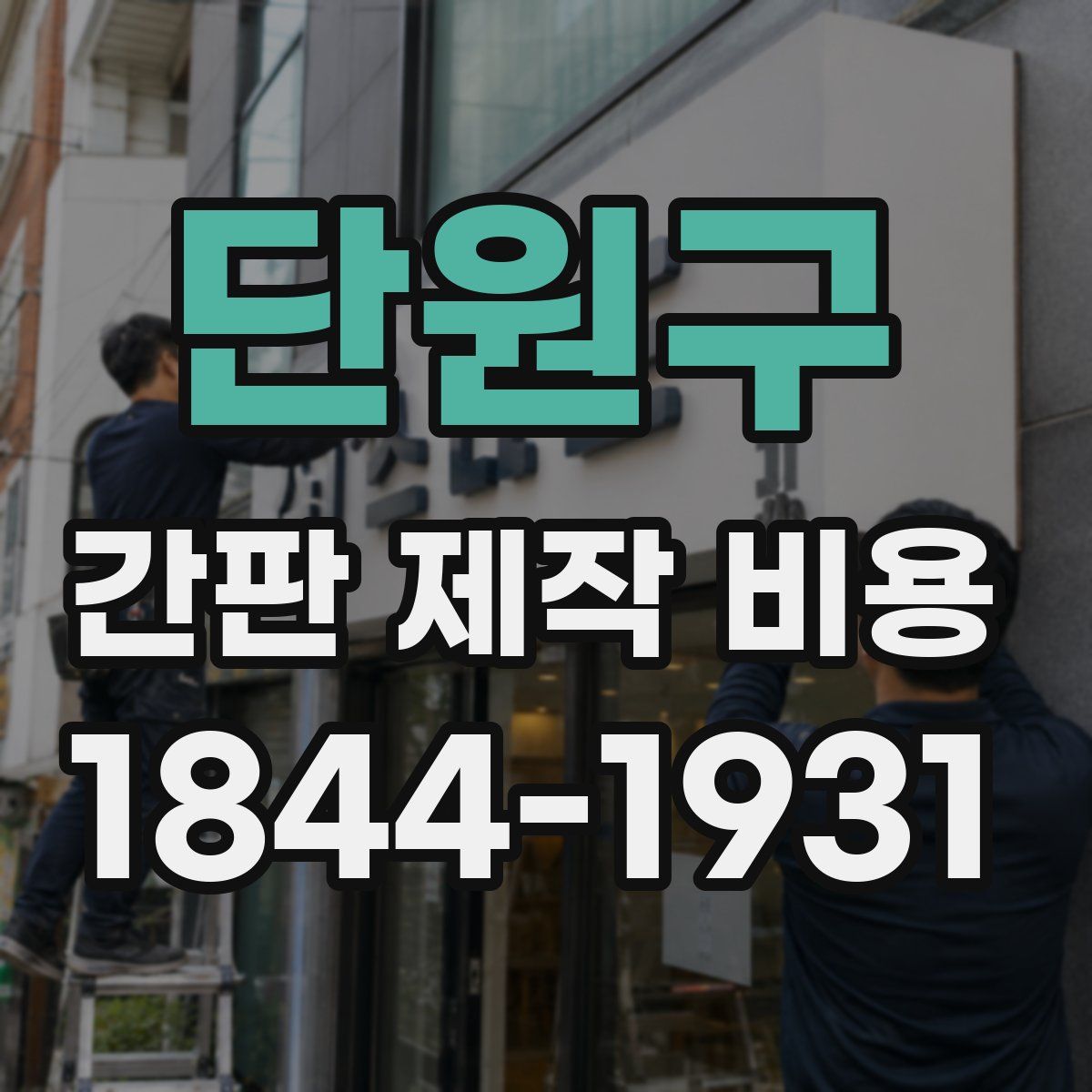 단원구 간판 제작 비용