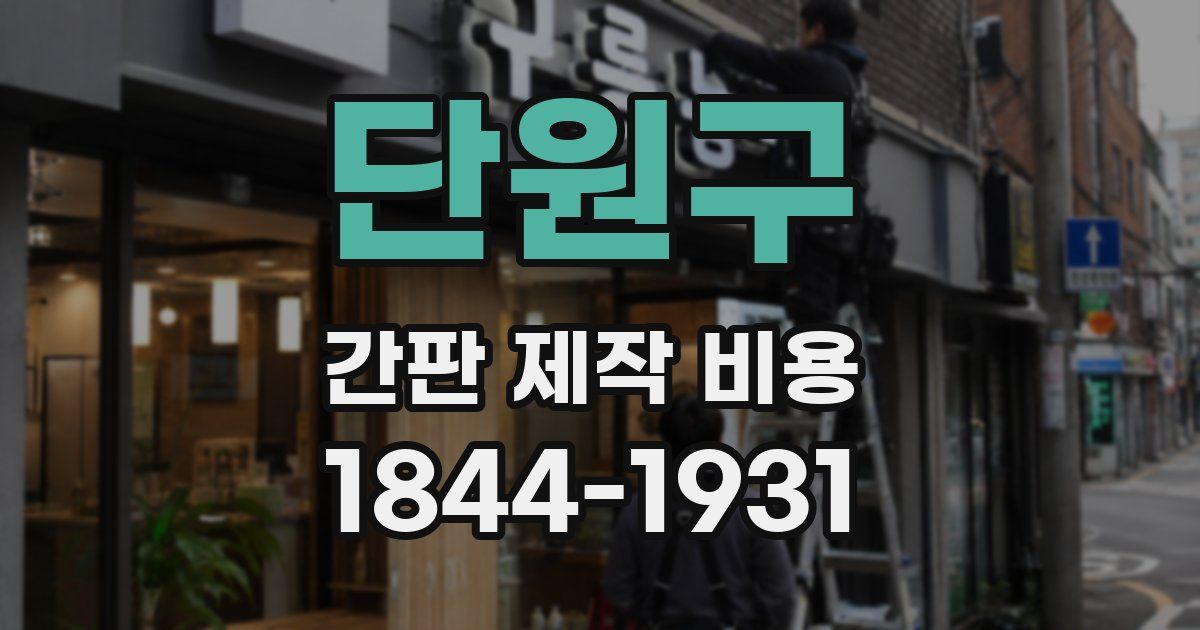 단원구 간판 제작 비용