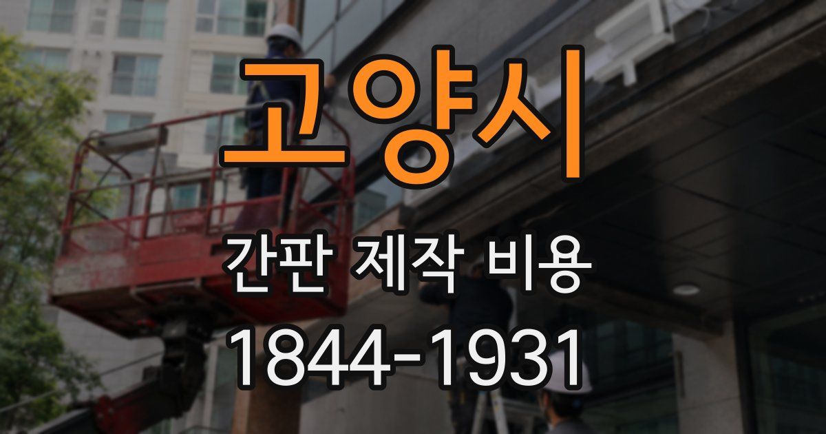 고양시 간판 제작 비용