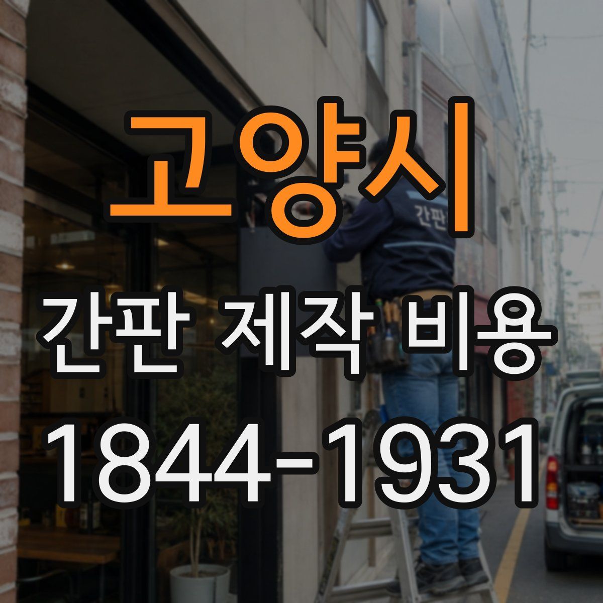 고양시 간판 제작 비용