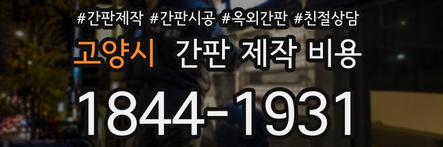 고양시 간판 제작 비용