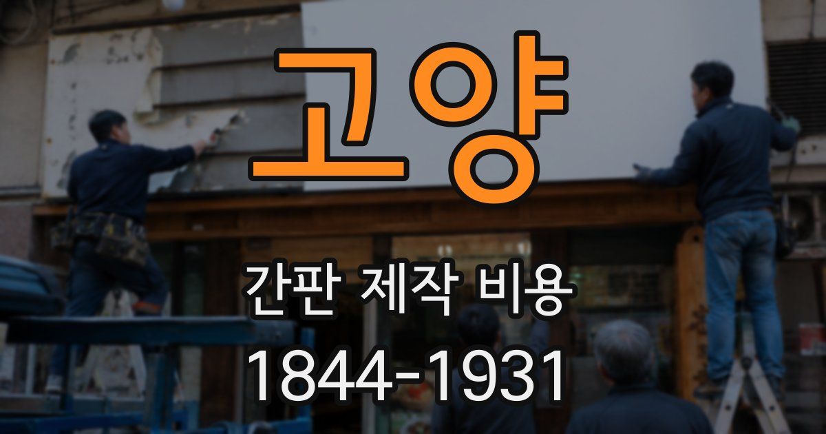 고양 간판 제작 비용