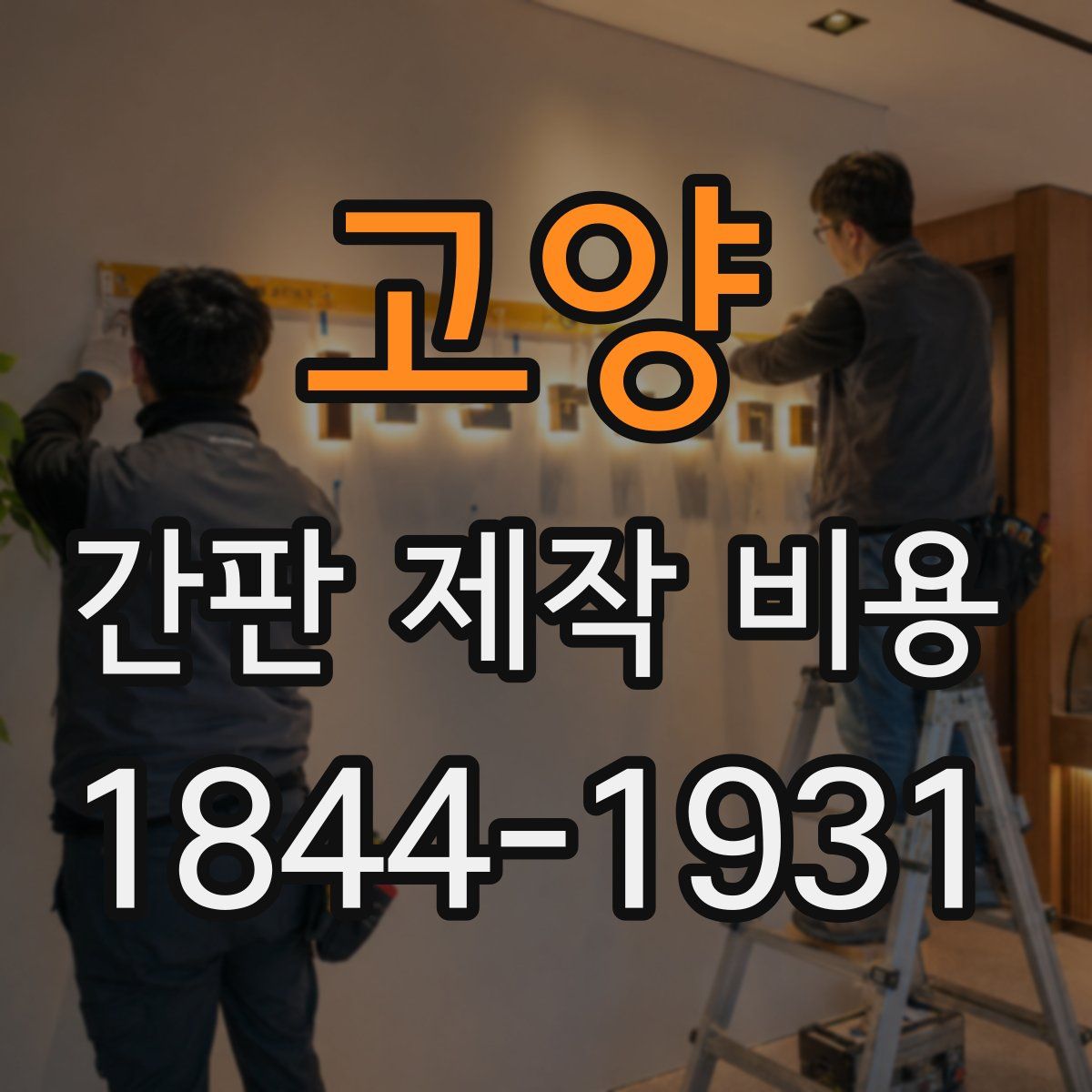 고양 간판 제작 비용