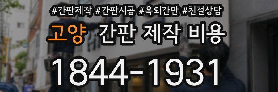 고양 간판 제작 비용
