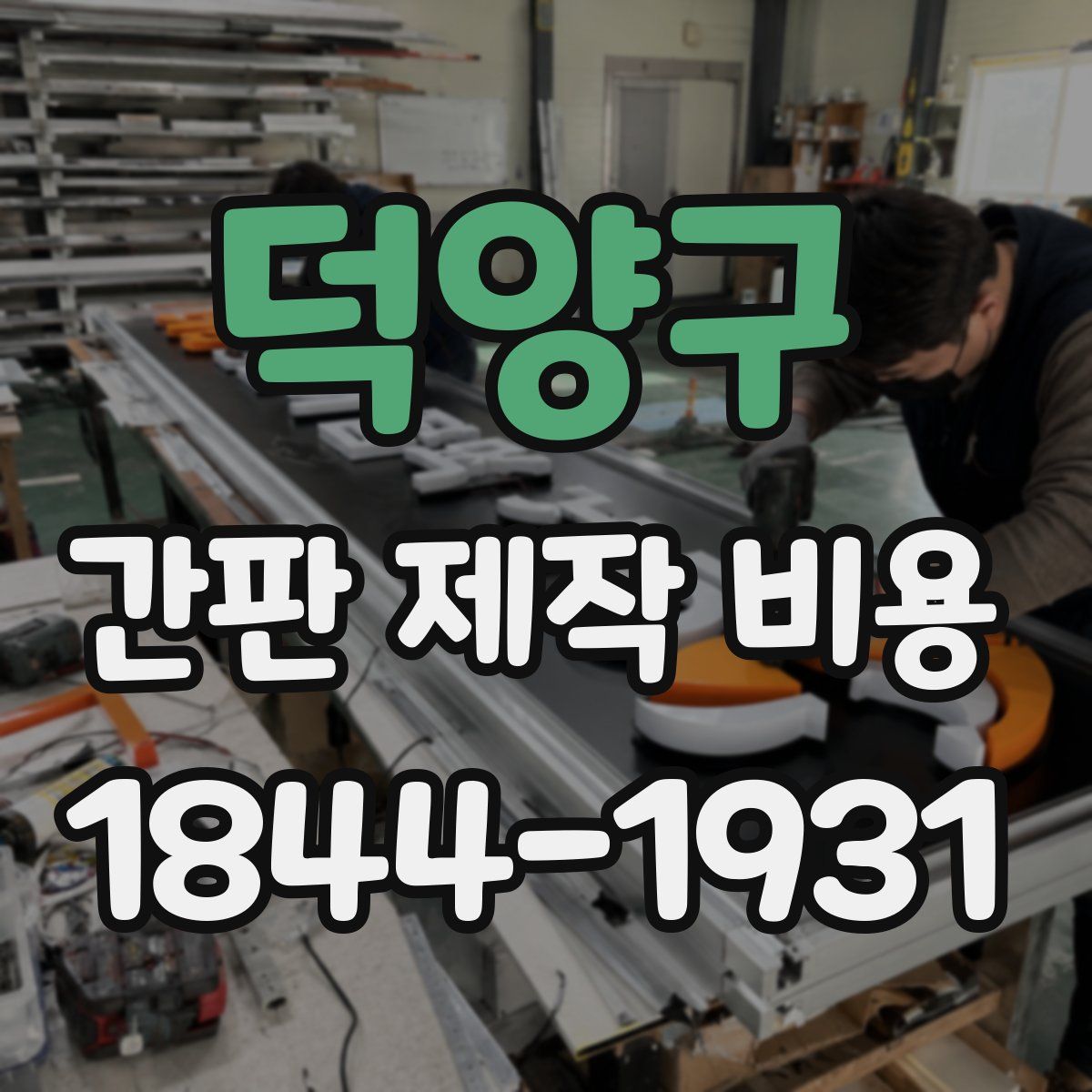 덕양구 간판 제작 비용