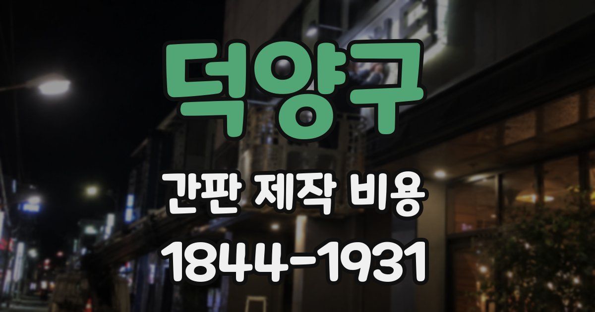 덕양구 간판 제작 비용