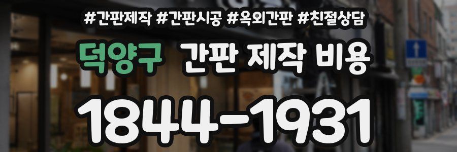 덕양구 간판 제작 비용