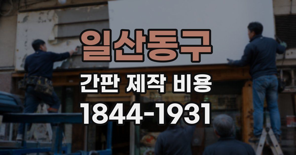 일산동구 간판 제작 비용