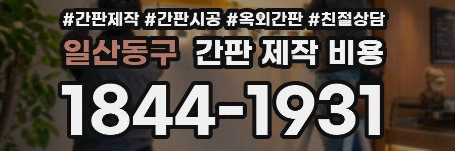 일산동구 간판 제작 비용