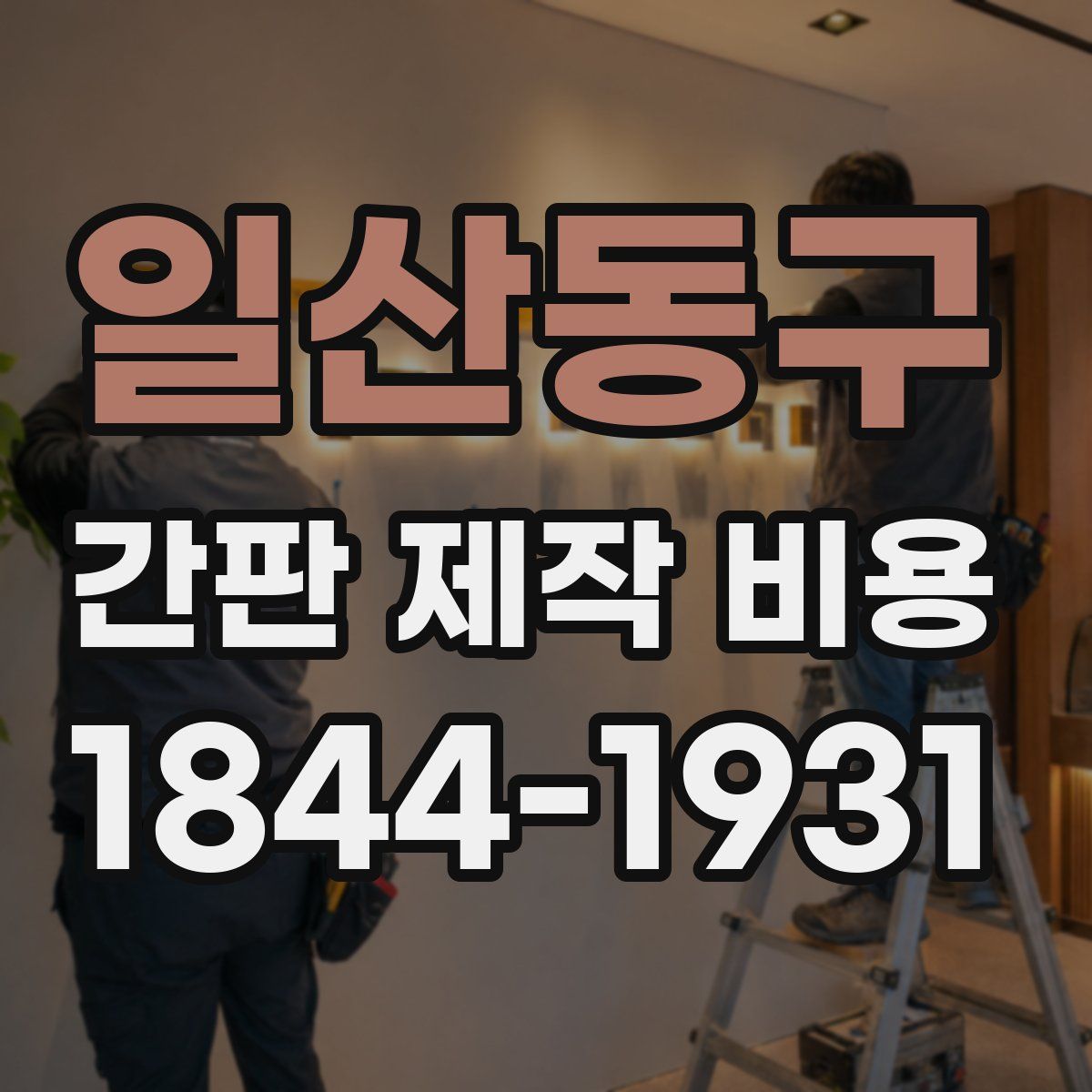 일산동구 간판 제작 비용