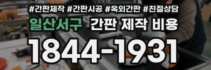 일산서구 간판 제작 비용