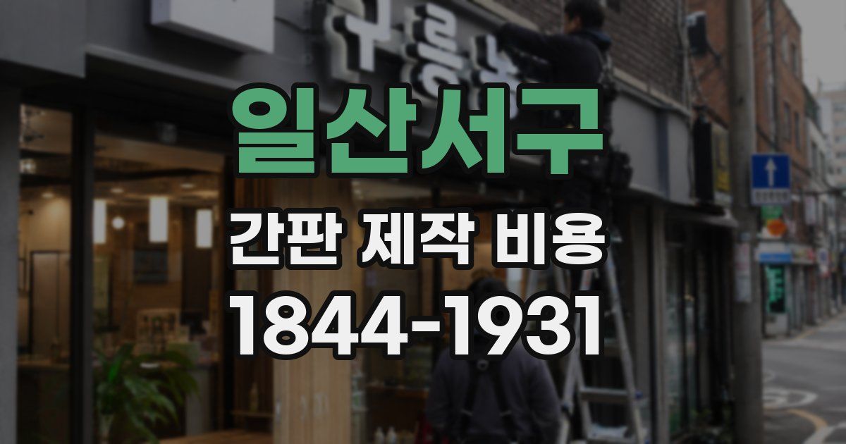 일산서구 간판 제작 비용