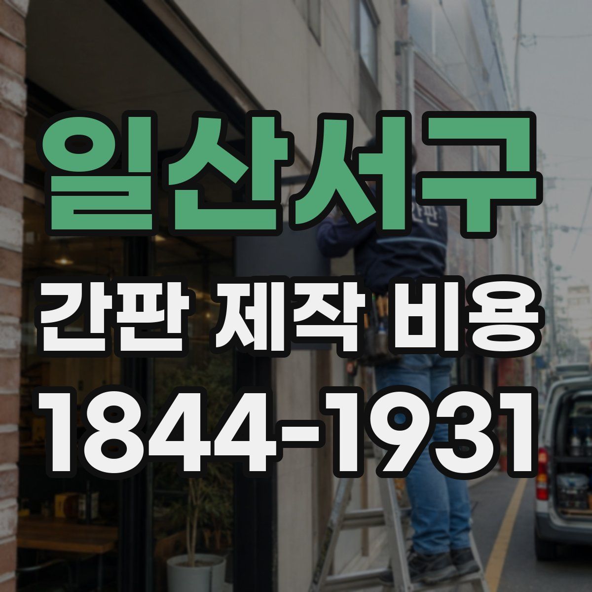 일산서구 간판 제작 비용