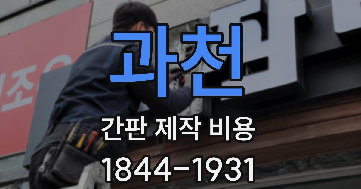 과천 간판 제작 비용