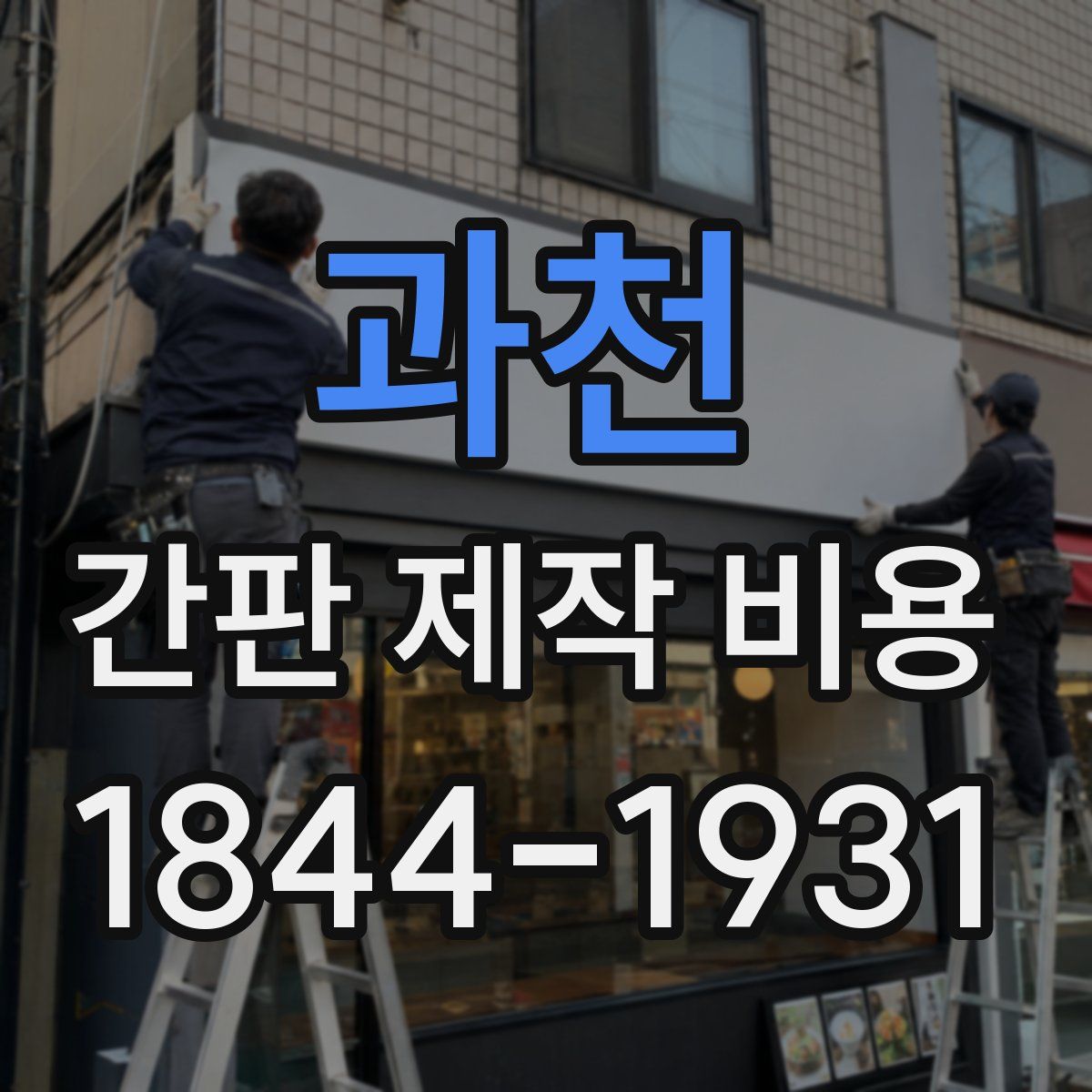 과천 간판 제작 비용