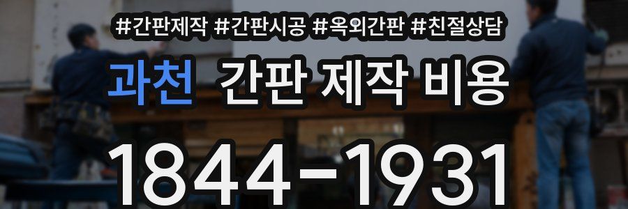 과천 간판 제작 비용