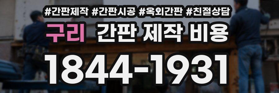 구리 간판 제작 비용