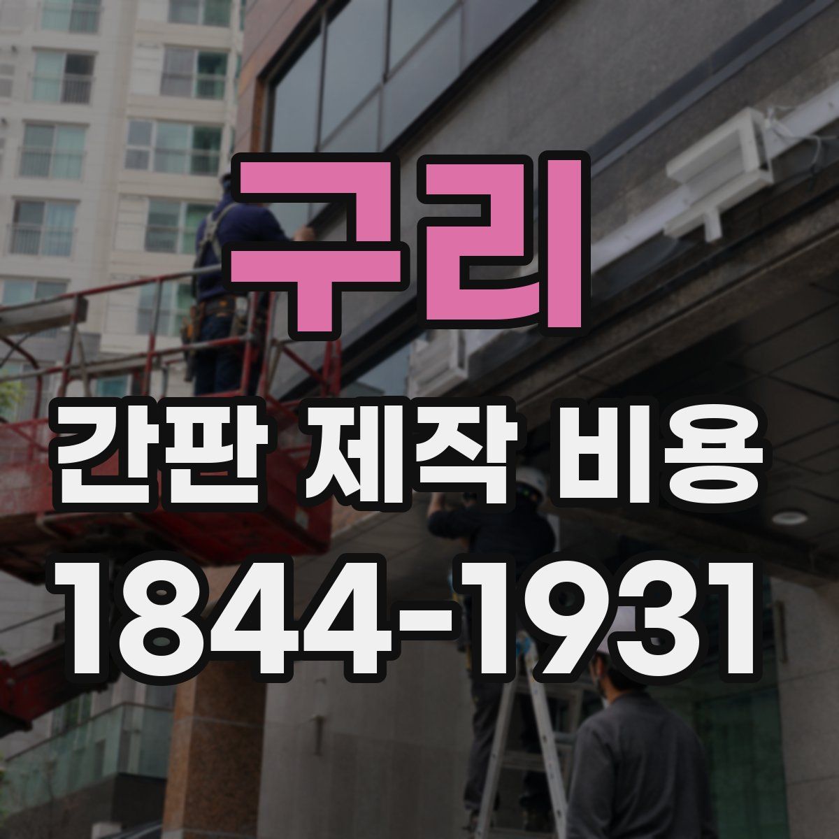 구리 간판 제작 비용