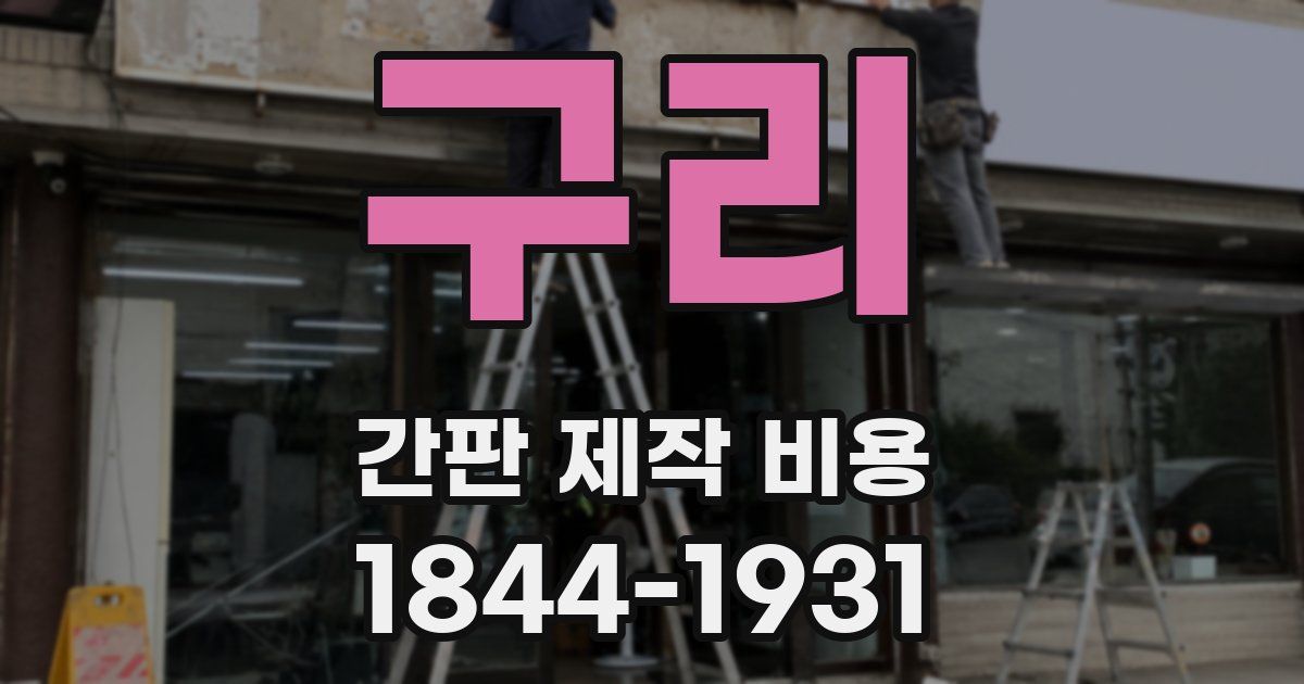 구리 간판 제작 비용