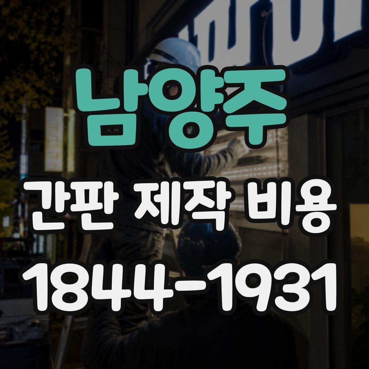 남양주 간판 제작 비용
