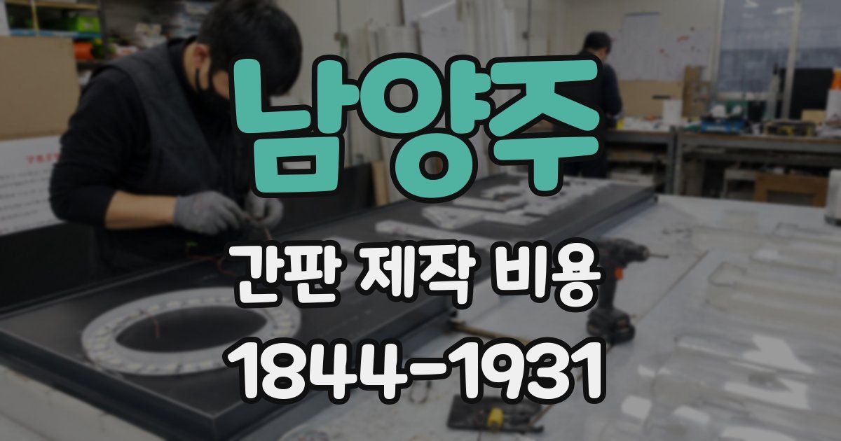남양주 간판 제작 비용