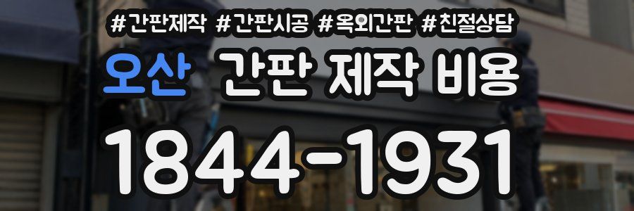 오산 간판 제작 비용