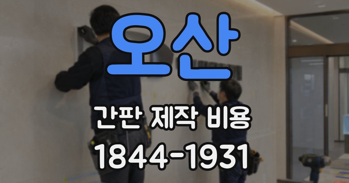 오산 간판 제작 비용