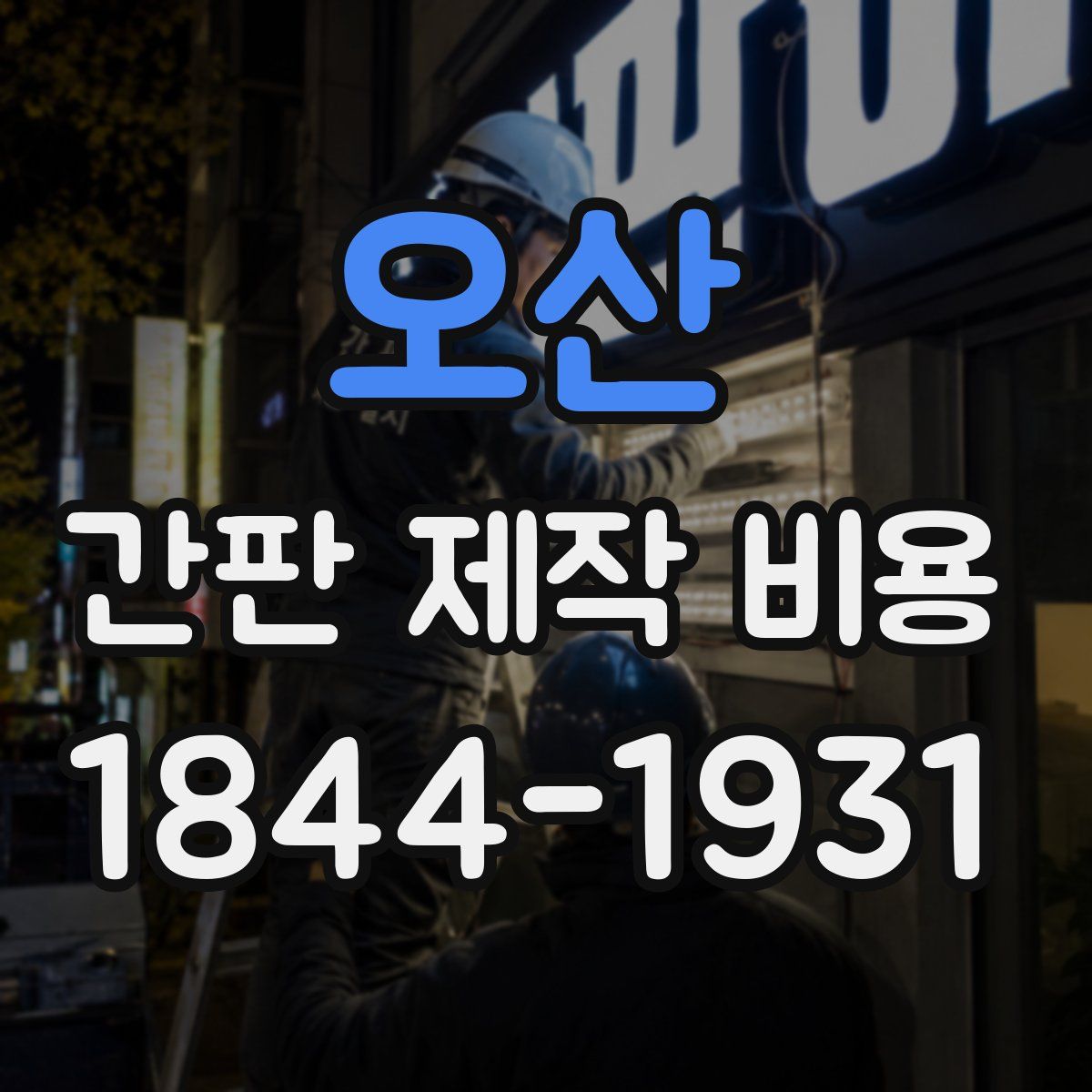 오산 간판 제작 비용