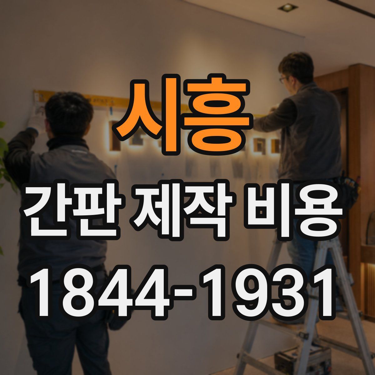 시흥 간판 제작 비용