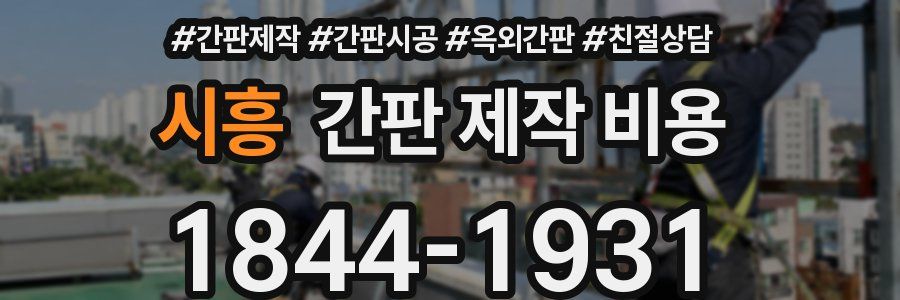시흥 간판 제작 비용