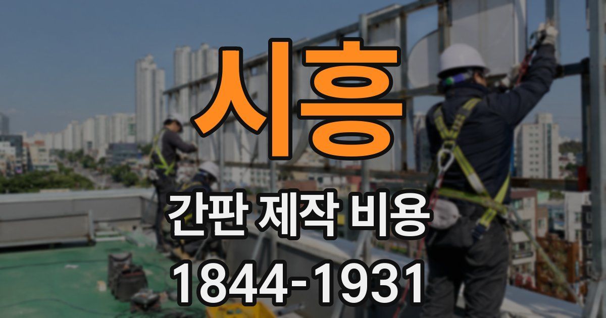 시흥 간판 제작 비용