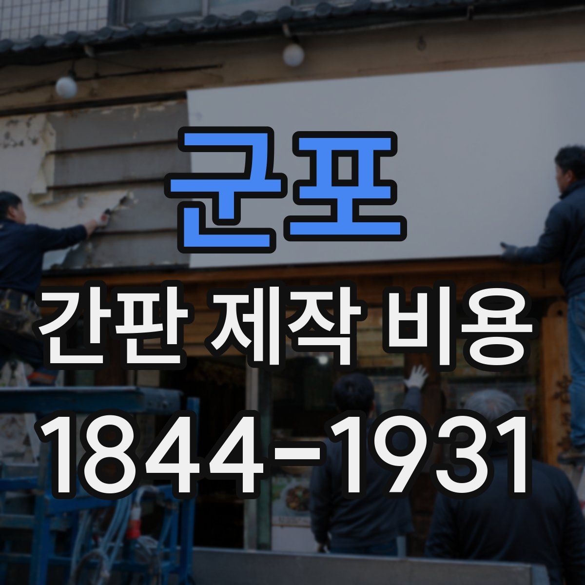 군포 간판 제작 비용