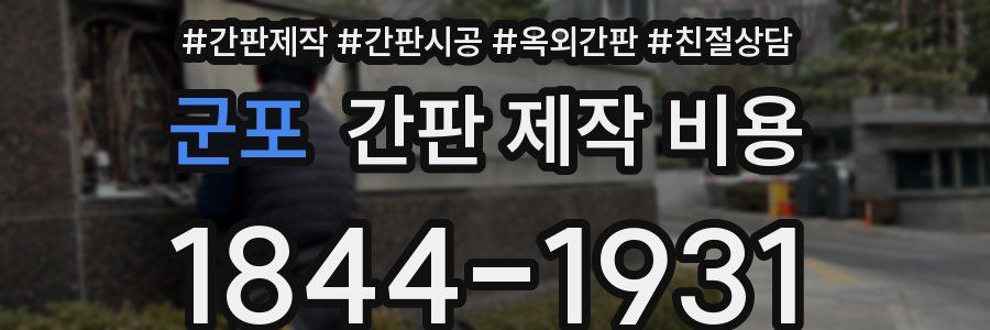 군포 간판 제작 비용